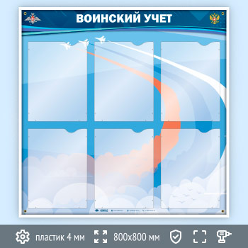 Стенд «Воинский учет» с 6 карманами А4 формата (VU-6K)